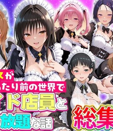 セックスが当たり前の世界でお気に入りのメイド店員とヤリ放題な話 総集編|ルーブル-辱め