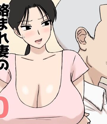 絡まれ妻の今日子さん10|U羅漢-人妻・主婦
