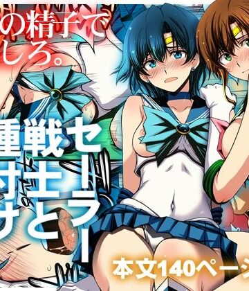 セーラー戦士と種付けおじさん|秘密結社M-クンニ