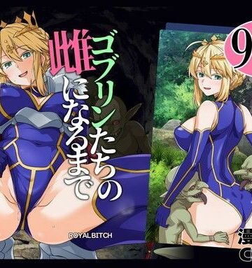 ゴブリンたちの雌になるまで ランサー・アルトリア編|ろいやるびっち-辱め