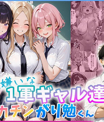 勉強嫌いな1軍ギャル達とデカチンがり勉くん|だぶるクリっく-制服