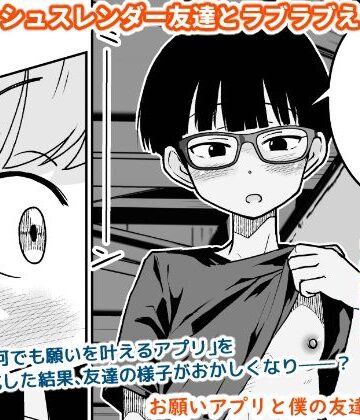 お願いアプリと僕の友達|ギャラリークラフト-スレンダー