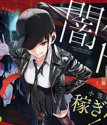 闇バイトJK 〜 小笠原杏は稼ぎたい！〜|COMICアイル-制服