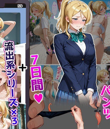 絢〇絵〇【イけばイくほど、成長する触手パンツ＆プラグとの一週間＋流出系シリーズ】|ティモ-辱め