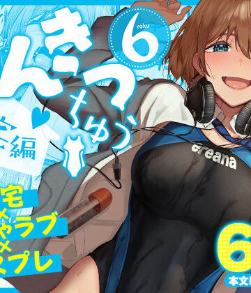 まんきつちゅう6自宅編|池袋蒸留所-競泳・スクール水着