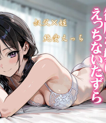 続・敬語の抜けない従順な姪にえっちないたずら|炭焼きプリン-処女