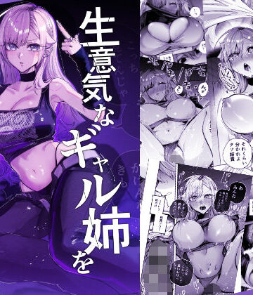 生意気なギャル姉を『俺なりの方法』で分からせる話|おむすび堂-ギャル