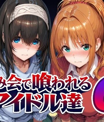 飲み会で喰われるアイドル達6|Albatross HARD‐アルバトロス ハード‐-辱め