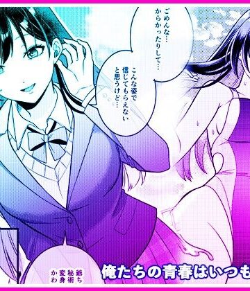 俺たちの青春はいつも予定外 1|マリアライト-性転換・女体化