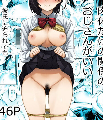身体目当ての彼氏より肉体だけの関係のおじさんがいい|あつあつむちむち-制服