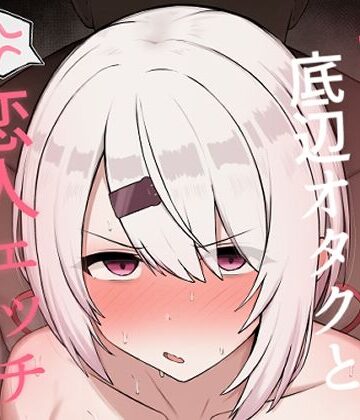 好感度0の底辺オタクと恋人エッチするわけないやろ|どぎゃっどなるやんけ-巨乳