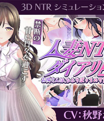 【CV:秋野かえで】人妻NTRダイアリー〜お隣さんは、ひとりぼっちの可愛い人妻〜【NTRシミュレーション】|こうねつひ-3DCG