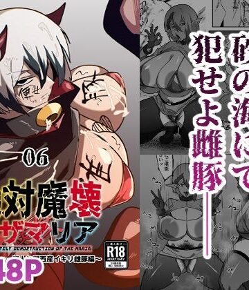 絶対魔壊ブザマリア06〜デッッッ…魔人と関西産イキリ雌豚編〜|マイカフェ最高-巨乳