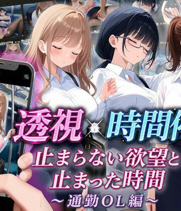 【スマホ対応】透視×時間停止 止まらない欲望と止まった時間〜通勤OL編〜|りんりんあーと@いらすと-音声付き
