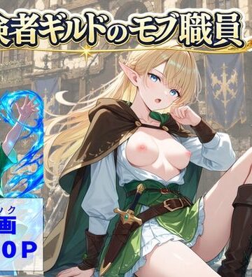 冒険者ギルドのモブ職員、エルフの森へ|【ハマダ商店】-処女