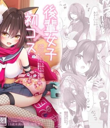 後輩女子×初コス 〜作品のこと1ミリも知らないおんなのこがしてくれる初々しいコスプレからしか摂れない栄養素ってあるよね〜|SSB-巨乳