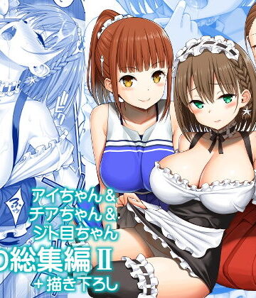 アイちゃん＆チアちゃん＆ジト目ちゃんたわわ総集編II＋描き下ろし|ぽぽちち-制服