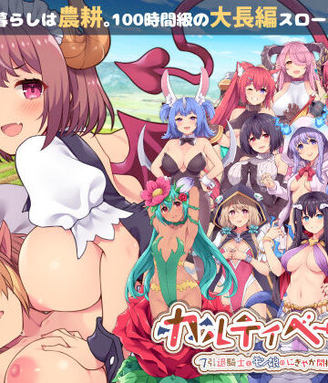 カルティベーター 〜引退騎士とモン娘のにぎやか開拓記〜|ふらいんぐパンジャンドラム-音声付き