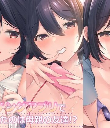マッチングアプリで出会ったのは母親の友達！？まとめパック|スタジオレイン-熟女