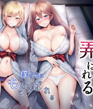 そして今日も弄ばれる 3〜民宿編〜|グラフィックL-辱め