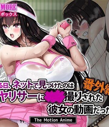 ある日、ネットで見つけたのはヤリサーに●●撮りされた彼女の動画だった。番外編 The Motion Anime|survive more-動画・アニメーション