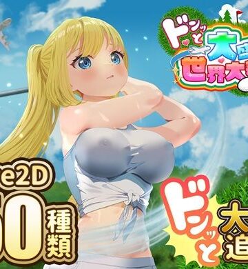 ドピュッとゴルフ伝説〜ドンっと大盛り世界大会編〜|たぬきハウス-中出し