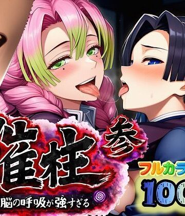 催柱〜洗脳の呼吸が強すぎる〜 第参話|ぴんぴん丸-中出し