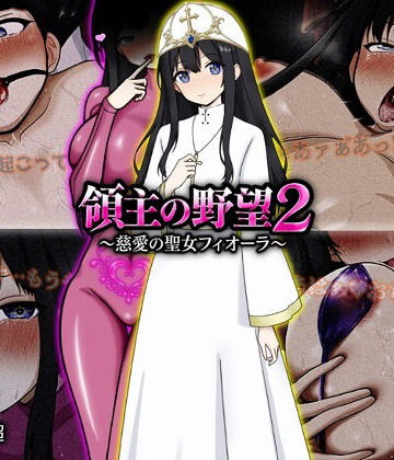 領主の野望2 〜慈愛の聖女フィオーラ〜|ぴあすとらん-ファンタジー