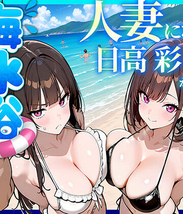 人妻になった日高 彩（38）が娘の咲と海水浴でチャラ男に食われる話|69ちゃんねる-辱め