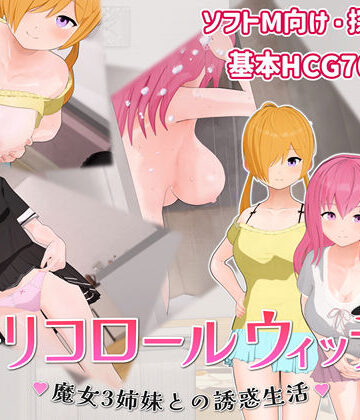 トリコロールウィッチ 〜魔女3姉妹との誘惑生活〜|へどにずむ-巨乳