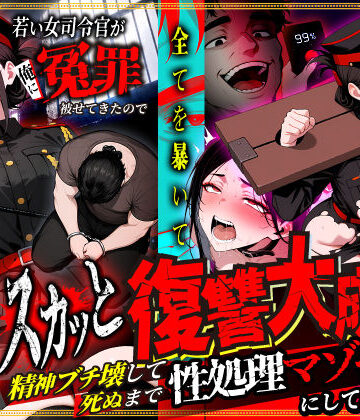 若い女司令官が俺に冤罪被せてきたので全てを暴いてスカッと復讐大成功 〜精神ブチ壊して死ぬまで性処理マゾペットにしてあげた話〜|性的初期衝動-辱め