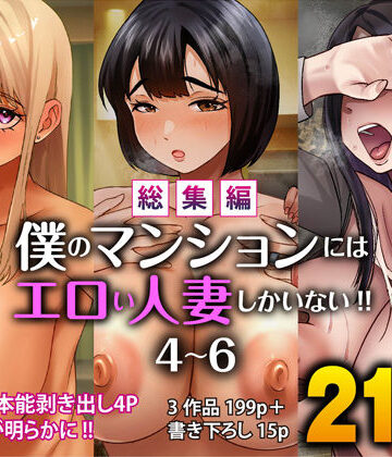 【総集編】僕のマンションにはエロい人妻しかいない！！4〜6|すめるすらいく-辱め