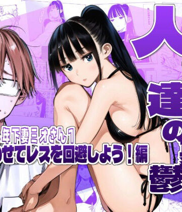 人妻達の憂鬱クーデレ歳下妻ミオさん1〜力を合わせてレスを回避しよう！編|AOI-Atelier-人妻・主婦