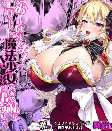 「おーほほほ！ エリート魔法少女である私がAV撮影に出演して無様アヘ顔イき敗北するなんてありまえませんわ！」変身ヒロイン風俗シリーズ3|ドダメ屋さん-お嬢様・令嬢