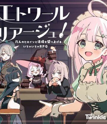 エトワール・マリアージュ！〜六人のヒロインと酒場を盛り上げるいちゃいちゃRPG〜|Twinkle STARs-ファンタジー