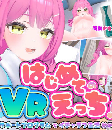はじめてのVRえっち！ 〜VRサポートプログラムでイチャラブ生活始めます！〜|ぱちくりGAMES-3DCG