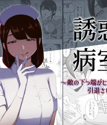 誘惑病室〜敵の下っ端がヒーローを引退させるまで〜|まーくある家-看護婦・ナース