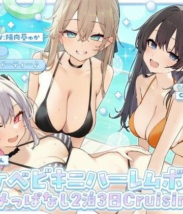 【KU100】ドスケベビキニハーレムボート！ ハメっぱなし2泊3日Cruisin’♪ 船上ハーレムビキニ4Pパーティー♪|Deep；Dahlia-ギャル