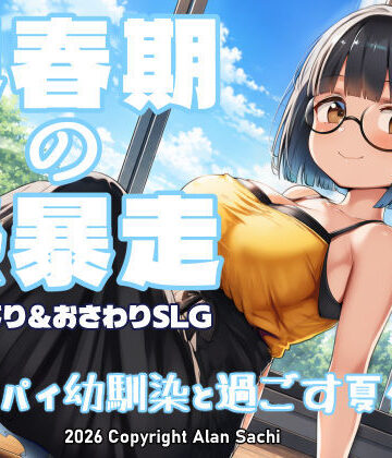 思春期の熱暴走〜デカパイ幼馴染と過ごす夏休み〜|アラン・サチ-動画・アニメーション