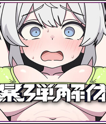 爆弾解体|キツネマフラー-拘束