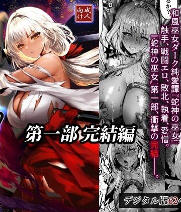蛇神の巫女 伍|感電少女注意報-拘束
