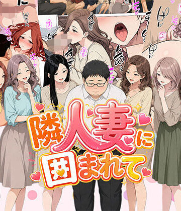 【漫画】隣人妻に囲まれて ご近所に住んでいる知り合いの人妻のみ指名できるデリヘル店|日替わりさん-人妻・主婦