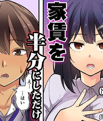 家賃を半分にしただけ|STUDIOふあん-恋愛