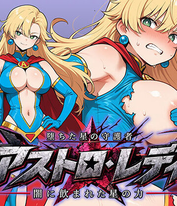 堕ちた星の守護者 アストロ・レディ 闇に飲まれた星の力|AI魔法少女-辱め