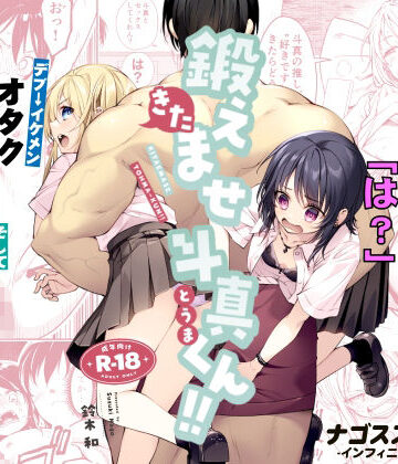 鍛えませ斗真くん！！ -痩せませ斗真くんシリーズ 2-|ナゴスズ∞-筋肉