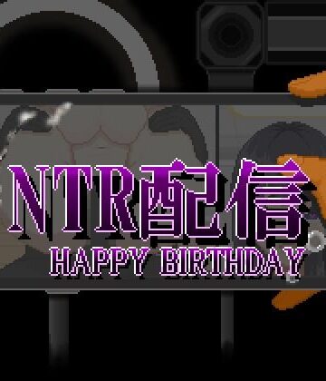 NTR配信─HAPPY BIRTHDAY─|大和ソフト-動画・アニメーション