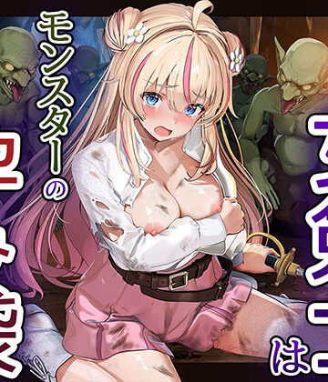 見習い女剣士はモンスターの孕み袋|卵白堂-ファンタジー