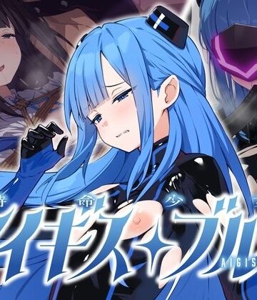 特命少女アイギス・ブルー|No Future-拘束