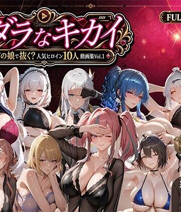 ミダラなキカイ 〜今日はどの娘で抜く！？ 人気ヒロイン10人動画集Vol.1〜|むらた屋-動画・アニメーション