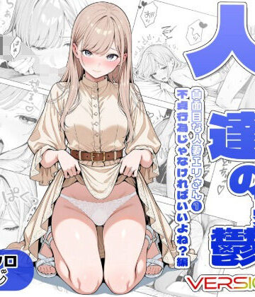 人妻達の憂鬱ver.2〜真面目な人妻エリさん1〜不貞行為じゃなければいいよね？編|AOI-Atelier-辱め